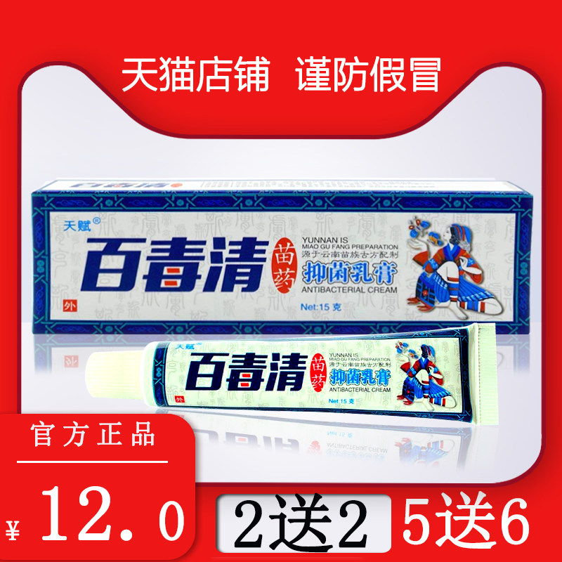 【买2送2】百毒清抑菌乳膏正品苗药苗家脚气膏中药乳膏天赋皮肤痒