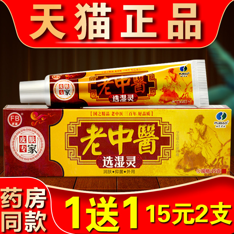 老中醫选湿灵草本抑菌乳膏孚宝老中医皮肤痒外用草本软膏官方正品,保健用品,皮肤消毒护理（消）,淘宝优惠券,粉丝福利购,淘宝优惠卷