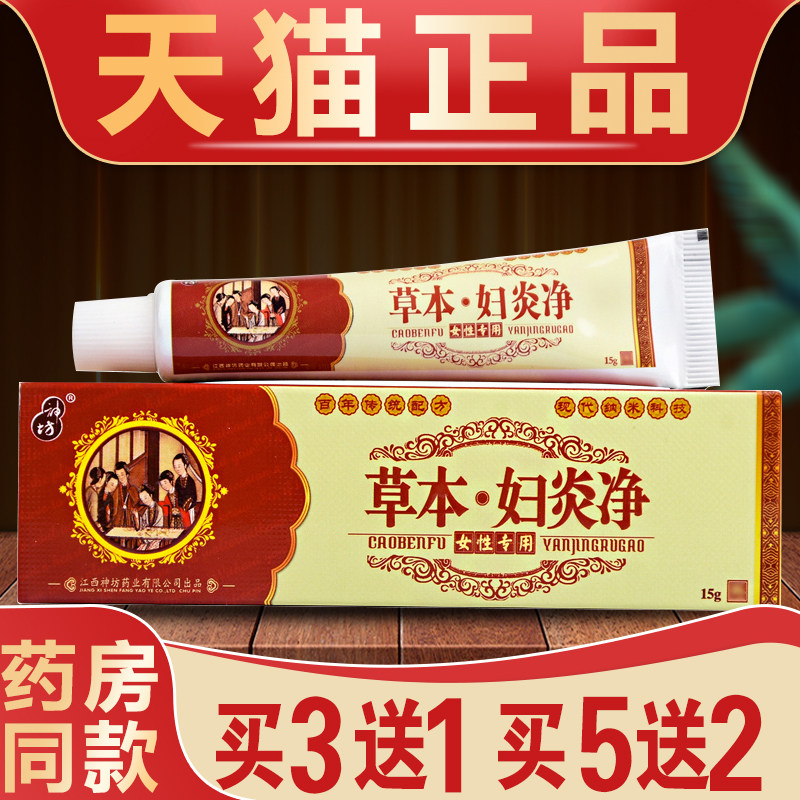 草本妇炎净软膏外阴瘙止女密处止痒膏霉菌性女性阴道口女生私密痒