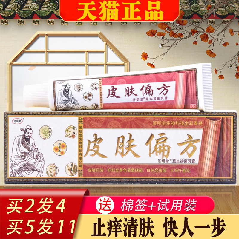 皮肤偏方草本抑菌乳膏济明堂抑菌软膏皮肤痒脚丫子痒外用草本乳膏