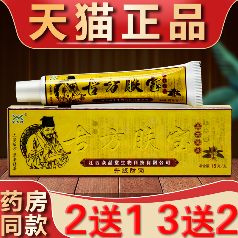 古方肤宝草本乳膏金夫榜软膏皮肤外用抑菌止痒实体同款江西正品