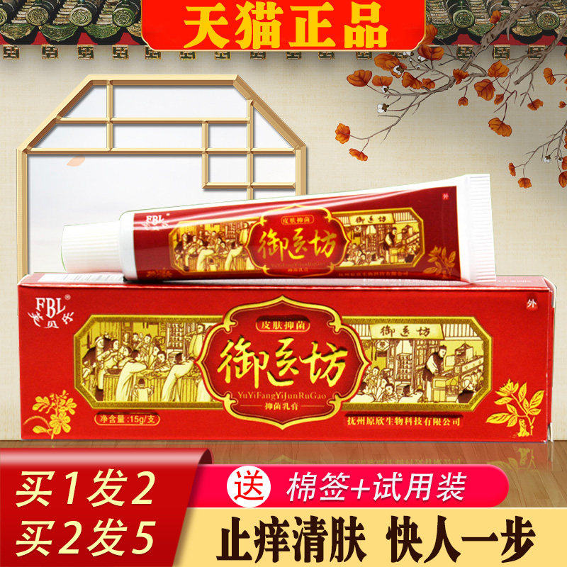 御医坊抑菌乳膏芙贝乐皮肤痒外用软膏止痒蚊子叮虫子咬189206613