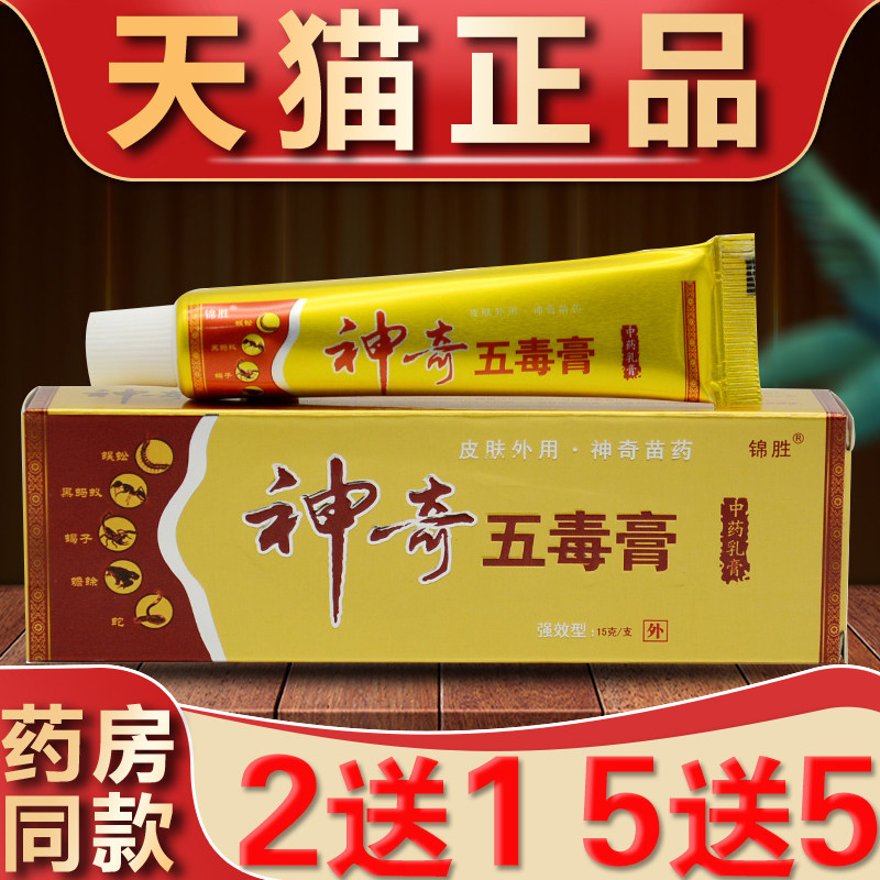 神奇五毒膏正品江西锦胜神奇五毒膏草本乳膏皮肤痒脚痒外用抑菌膏