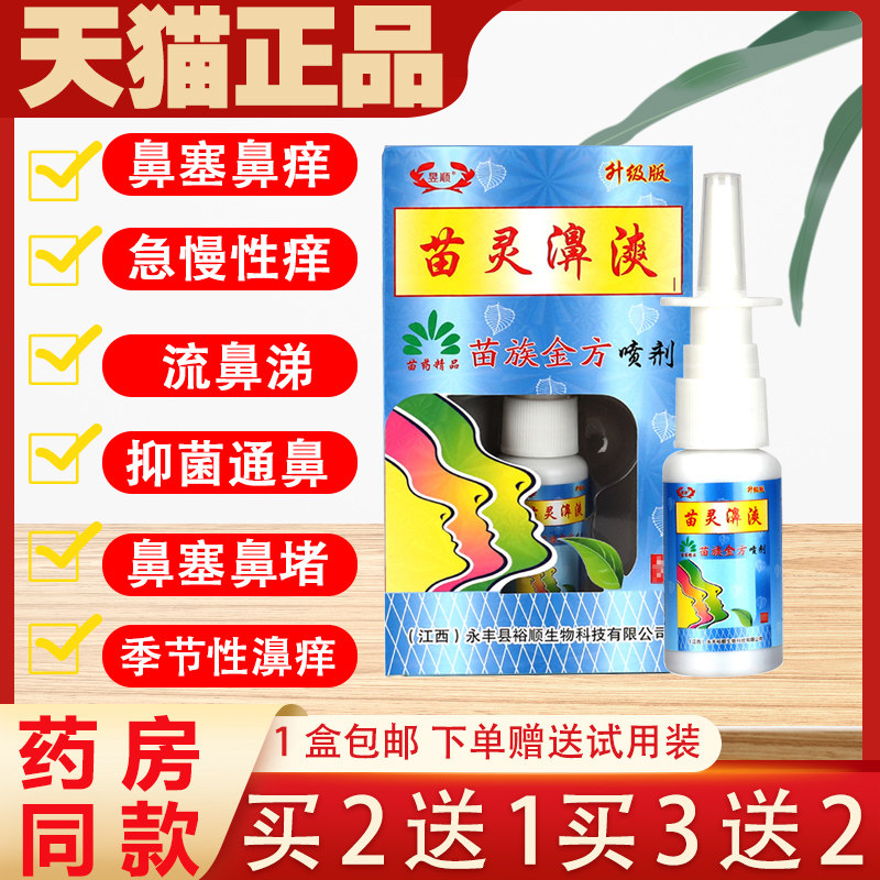 鼻痒鼻塞流鼻涕打喷嚏通气鼻爽抑菌喷剂昱顺苗灵鼻苗族金方987775