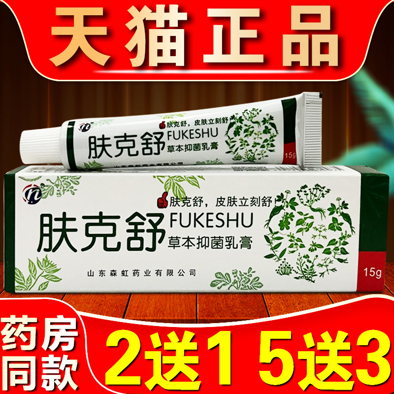肤克舒乳膏正品肤克舒草本抑菌软膏皮肤外用止痒舒缓乳膏85299887