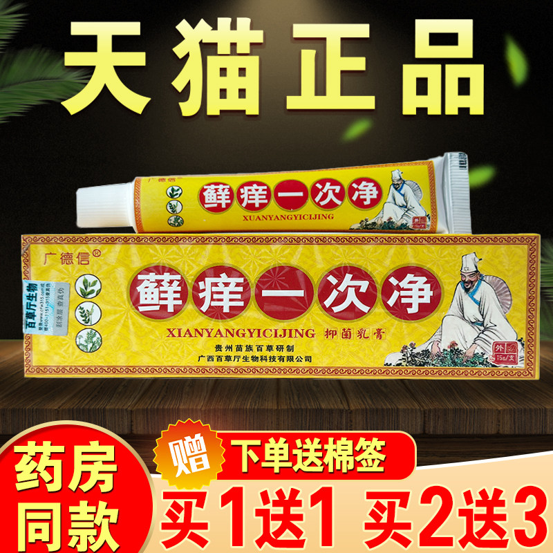 正品广德信癣痒一次净草本抑菌乳膏藓痒一次净止痒膏全新包装升级