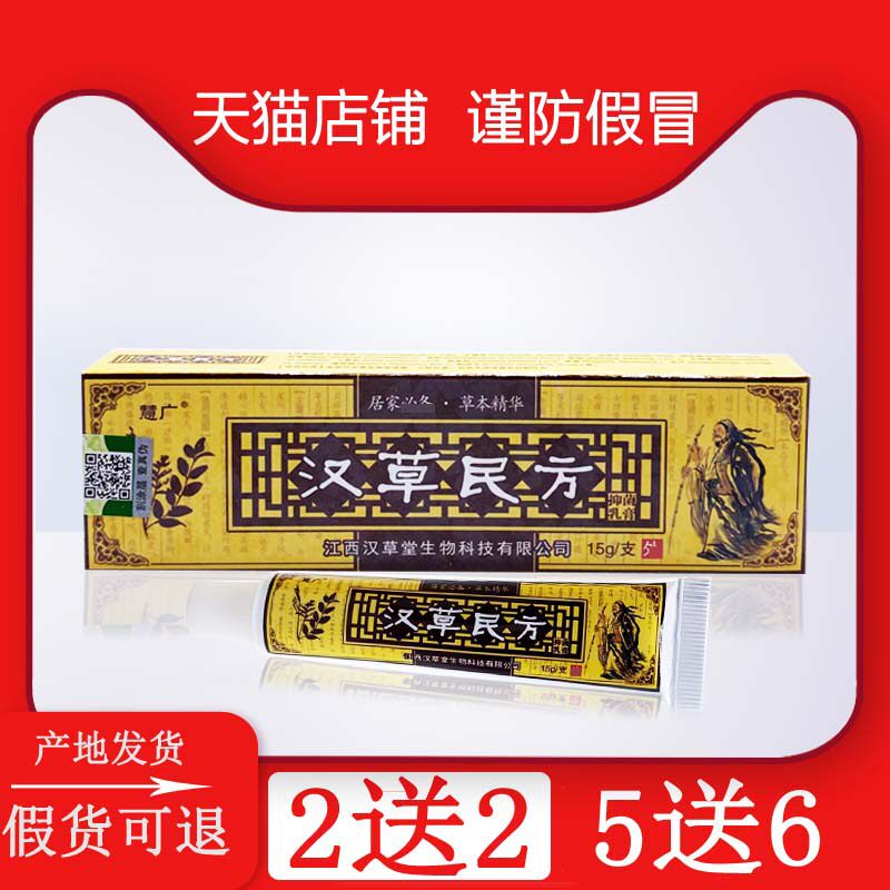 汉草民方正品江西 汉草民方抑菌乳膏慧广汉草堂草本软膏皮肤止痒5