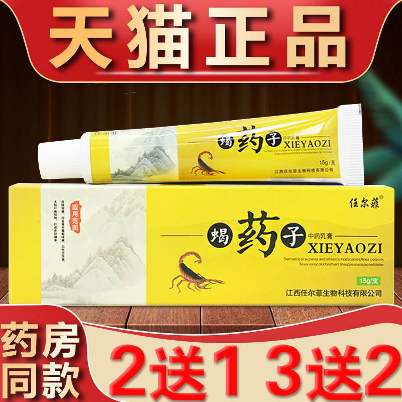 任尔菲蝎药子中草本乳膏皮肤外用蝎药子正品全身干燥止痒抑菌软膏