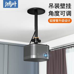 鸿叶投影仪吊架支架壁挂架吊挂挂架适用于极米H3sZ8X坚果J10G9吊装 支架墙上吊顶固定架投影机架子吊杆