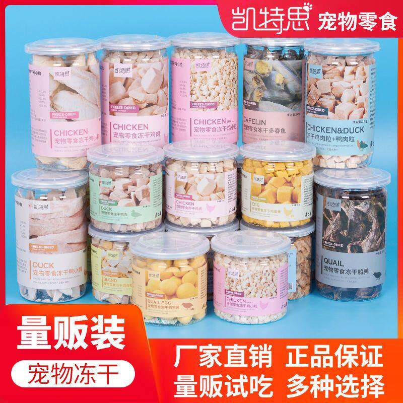 凯特思宠物冻干小罐装鸡肉鸭肉牛肉三文鳕鱼鹌鹑蛋黄粒猫咪狗零食