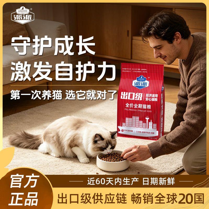 出口级品质派派猫粮2.5kg成猫羊奶粉幼猫高蛋白益生菌安心猫主粮