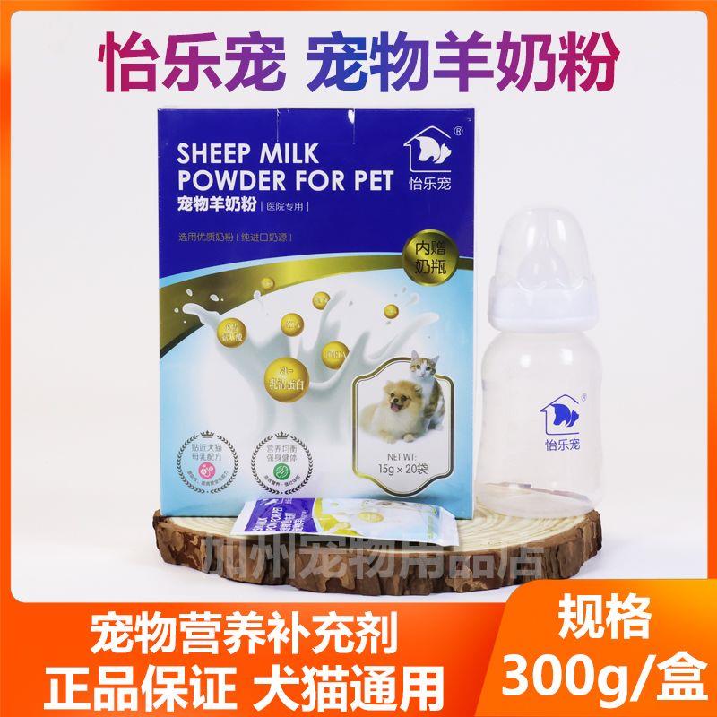 怡乐宠宠物羊奶粉300g进口奶源羊奶粉可替代母乳幼猫幼犬猫狗奶粉