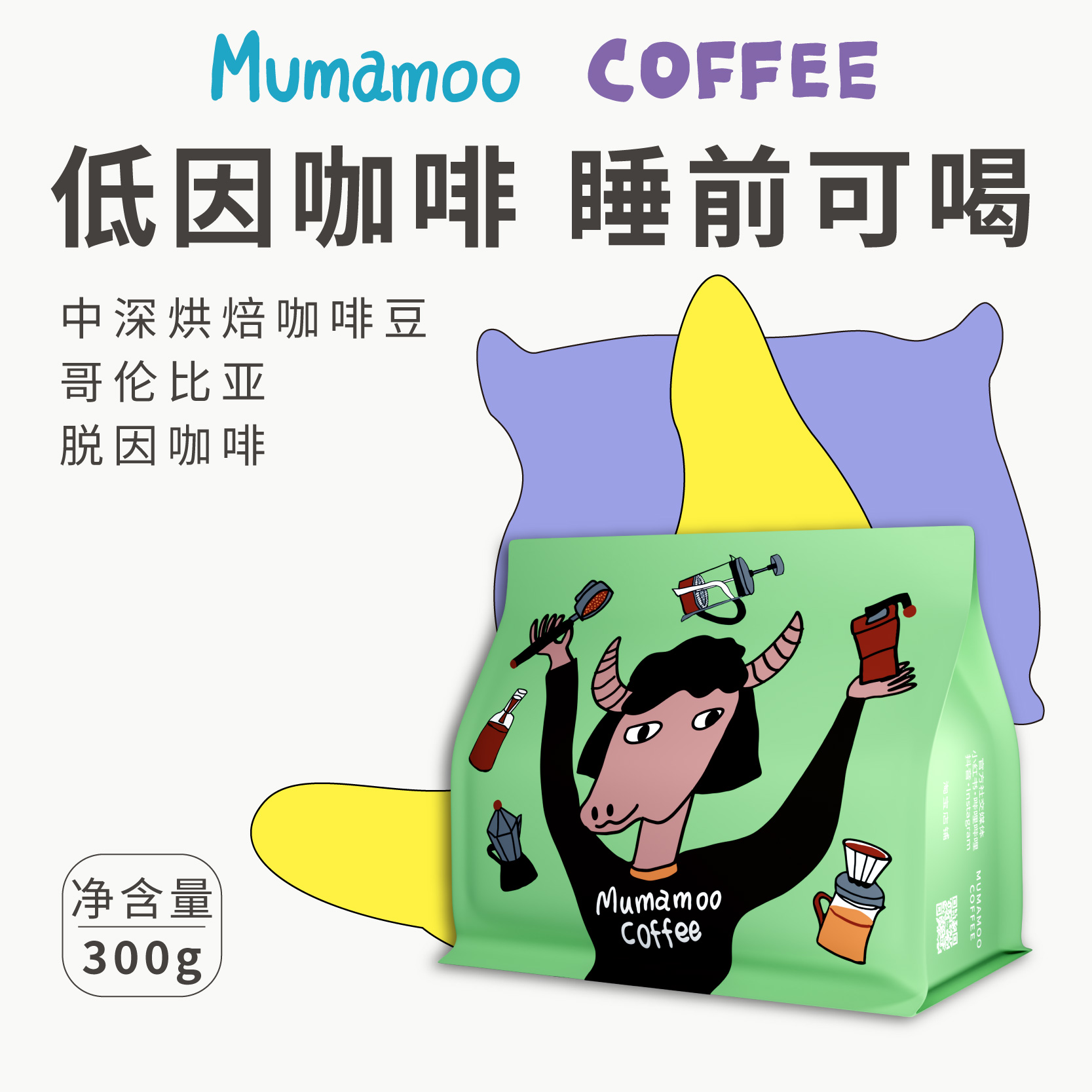 牛小咖低因脱因香醇睡得好咖啡