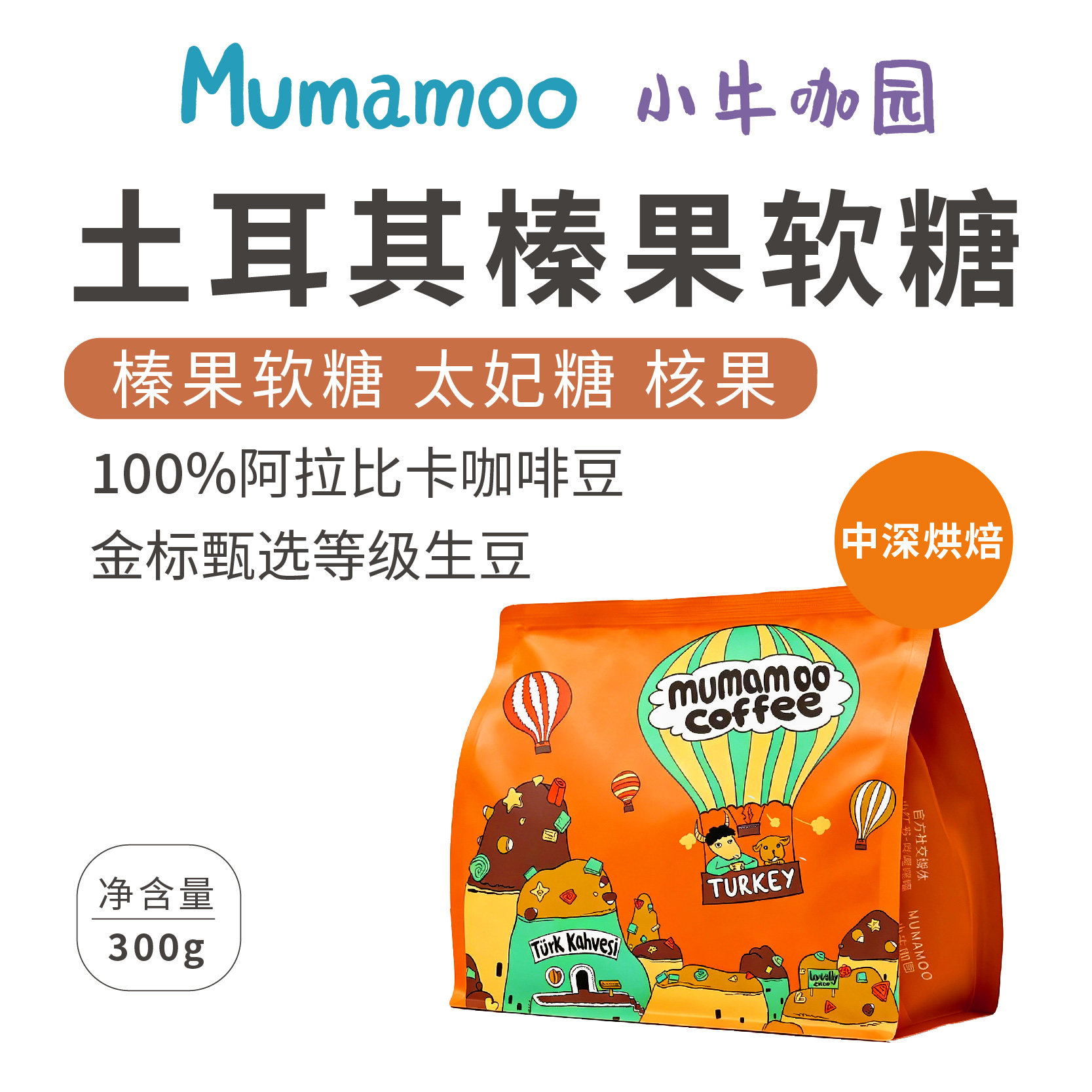 牛小咖MUMAMOO土耳其榛果软糖意式浓缩美式拿铁精品咖啡豆粉300g