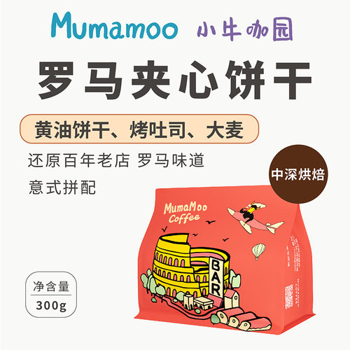 牛小咖MUMAMOO罗马夹心饼干意式浓缩拼配咖啡豆罗马口味中深烘焙