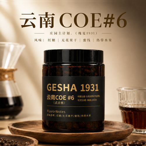 牛小咖MUMAMOO庄园主计划云南COE瑰夏1931可可日晒精品咖啡豆30g