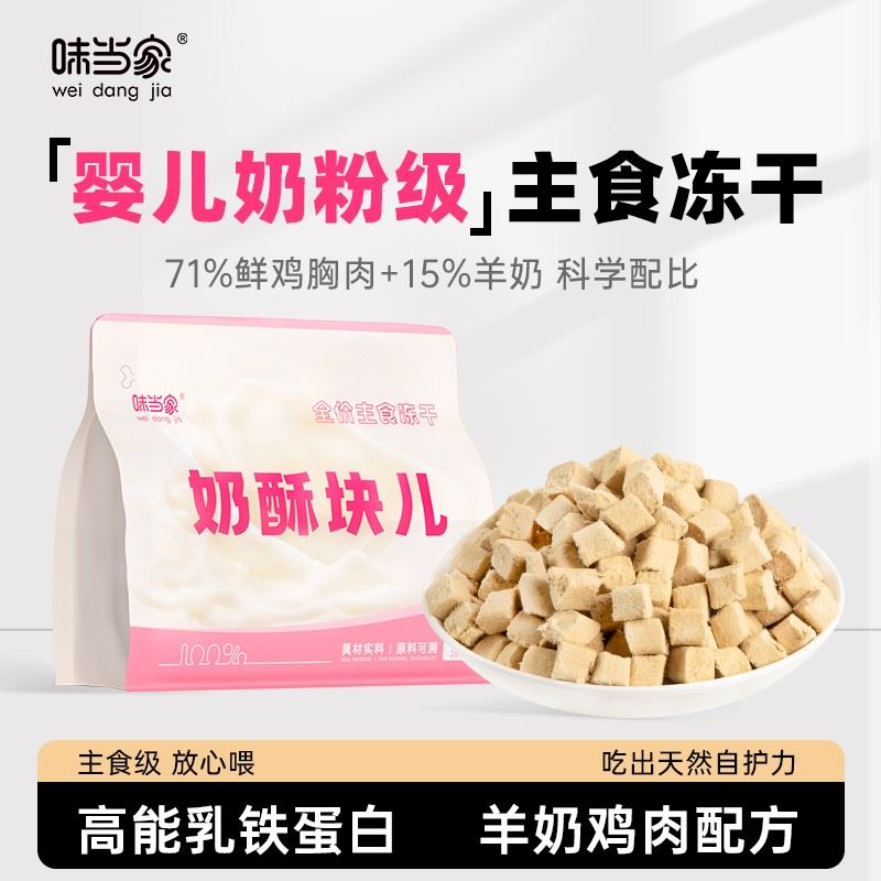 【味当家 奶酥块】奶酥块羊奶主食冻干猫粮成幼猫营养猫主粮