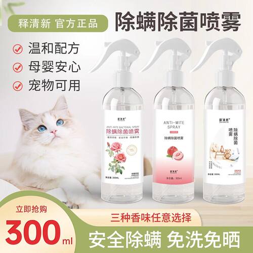 释清新除螨喷雾免洗免晒床上床垫去螨虫除菌喷雾宠物可用300ml/瓶