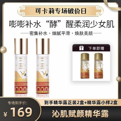 【520特惠】可卡莉Cokalee院线水光酵母补水沁肌赋颜精华露