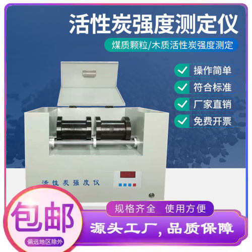 活性炭强度测定仪密封式煤质颗粒活性炭检测仪木质耐磨强度分析仪