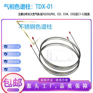 TDX-01色谱柱 实验室气相色谱配件 TDX01填充柱 现货包邮