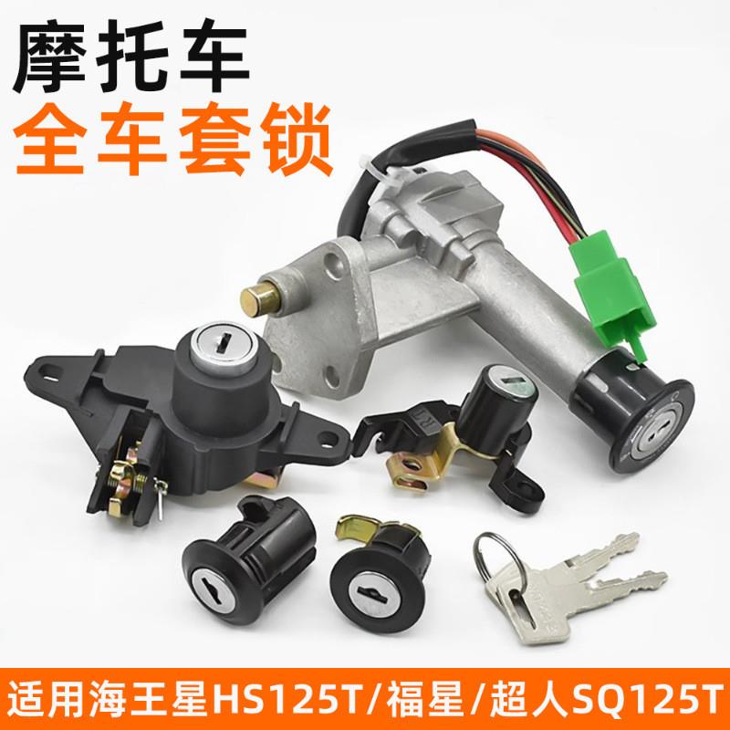 德国精工摩托车电门锁龙头锁老款海王星HS125T福星超人点火开关全