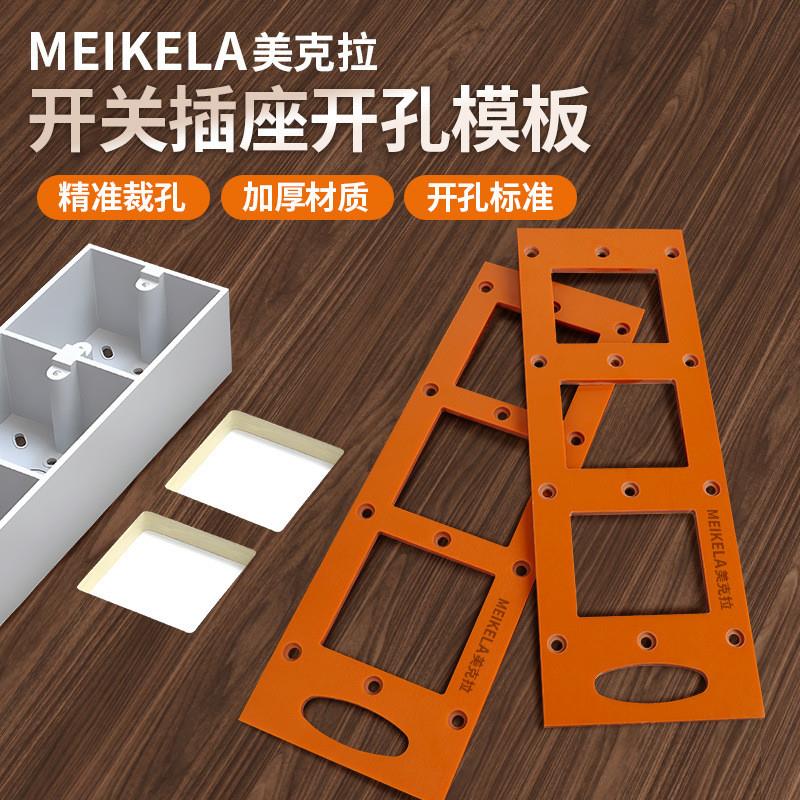 德国开关插座开孔神器模板模具方孔木工工具86面板衣柜底盒线盒开