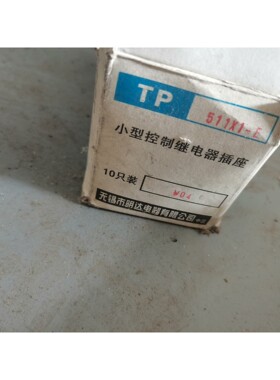 无锡明达TP511X1-E小型控制继电器插座,5只装,原