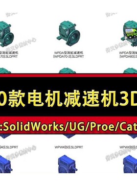 200多套电机减速器三维模型 斜齿涡轮蜗杆SolidWork
