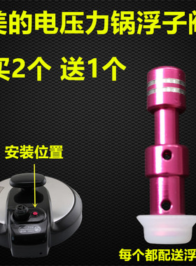 美的电压力锅配件MY-QC50A5浮子阀帽12CH502A/W13PCS503E红色阀芯