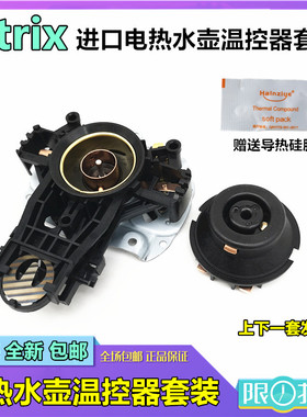 SUPOR苏泊尔电热水壶温控器开关U1867烧水壶芯英国进口Strix 全新