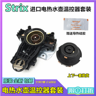 SUPOR苏泊尔电热水壶温控器开关U1867烧水壶芯英国进口Strix 全新