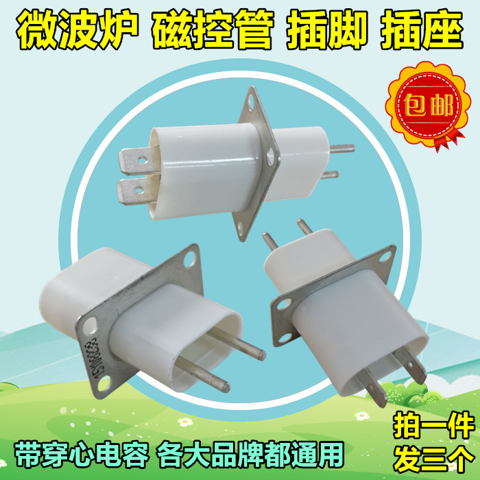 美的微波炉配件 微波炉磁控管插座脚 引脚 带穿心电容 通用格兰仕