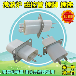 美的原装微波炉磁控管插座 插脚 灯丝插座引脚穿心电容通用格兰仕