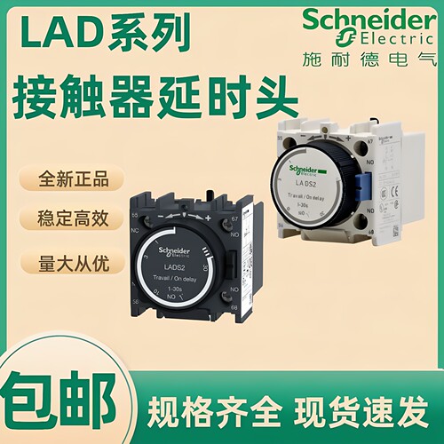 施耐德接触器延时头LADS2正品