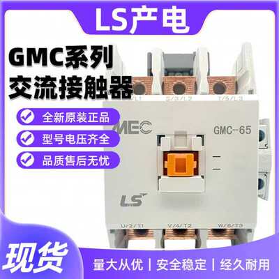 LS产电接触器GMC-65/75/85正品