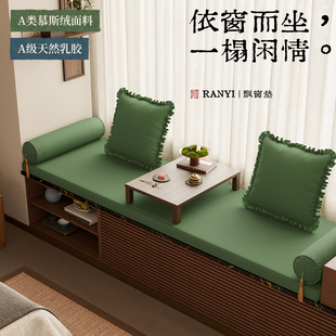 冉忆纯色乳胶飘窗垫定制新中式可拆洗轻奢高级感卧室阳台坐垫定制