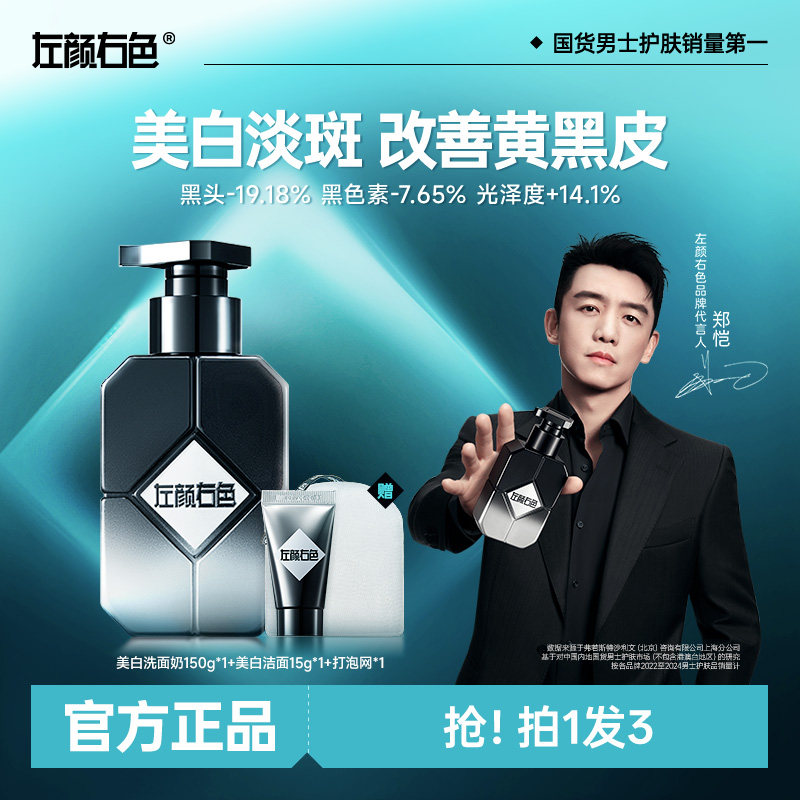 左颜右色美白洗面奶男士专用清爽控油去黑头烟酰胺去油保湿洁面乳