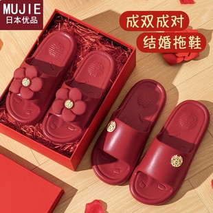 喜庆红色一对2024新款 日本精工MUJIE结婚拖鞋 陪嫁新婚情侣轻奢新