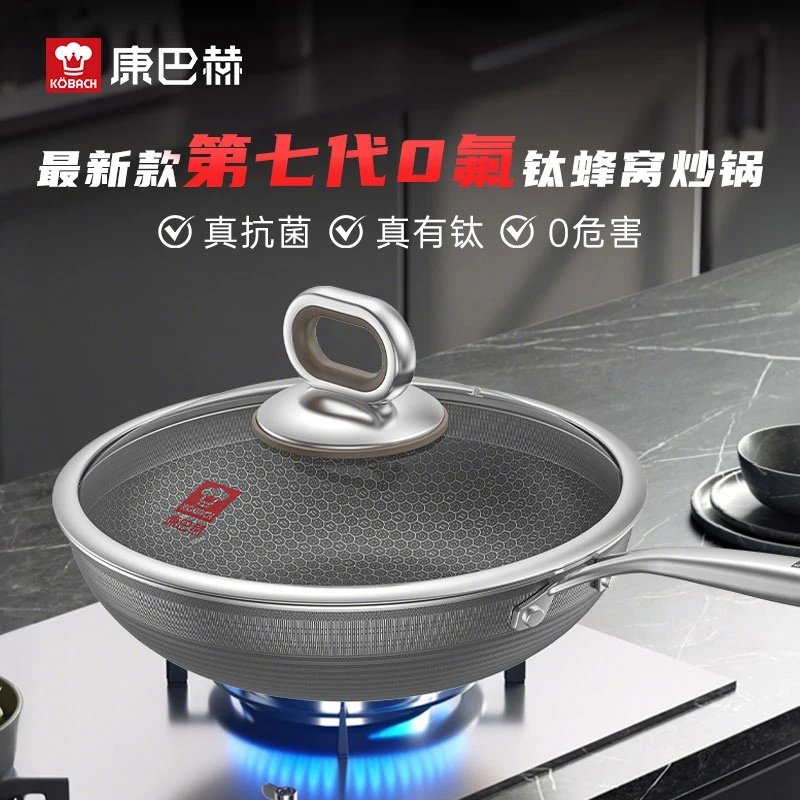 康巴赫第七代高钛蜂窝无涂层炒锅