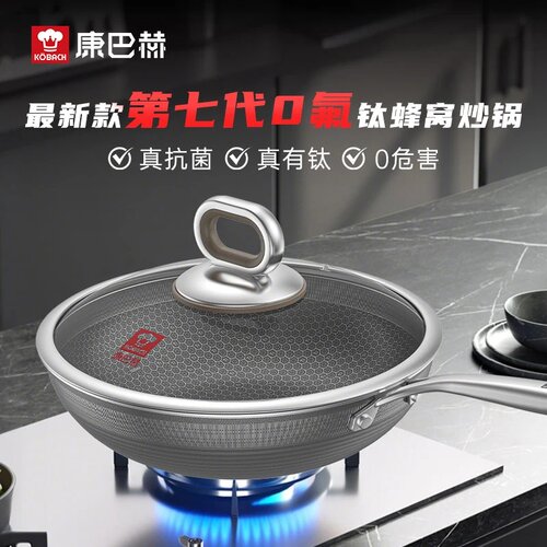康巴赫第七代高钛蜂窝无涂层炒锅