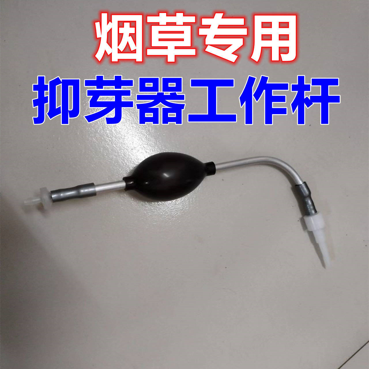 烟草抑芽器配件 农机/农具/农膜 其它农用工具 原图主图