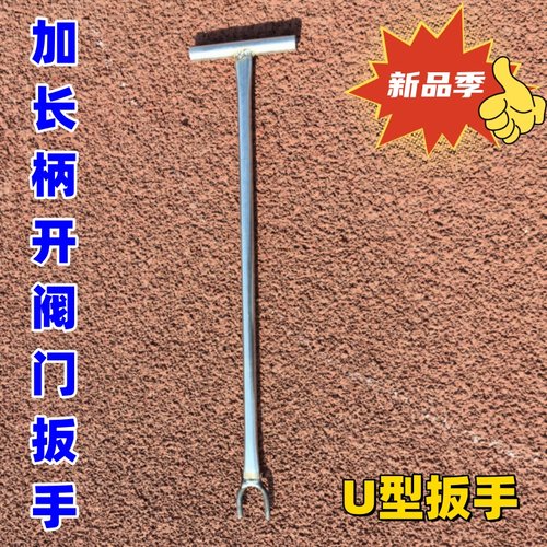 【0157】U型开阀门工具