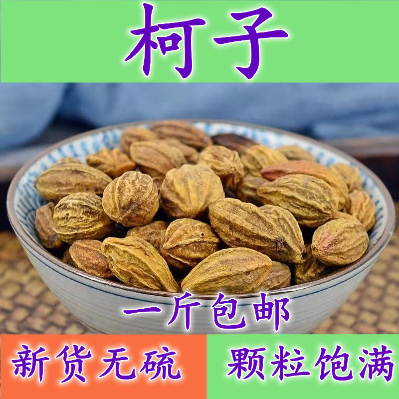 云南野生中药材诃子500g精选特级天然无硫随风子品质保证柯子呵子