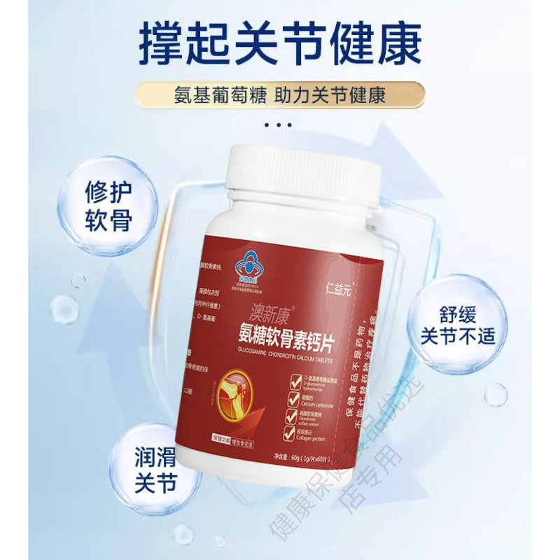 仁益元奥新康牌氨糖软骨素加钙片