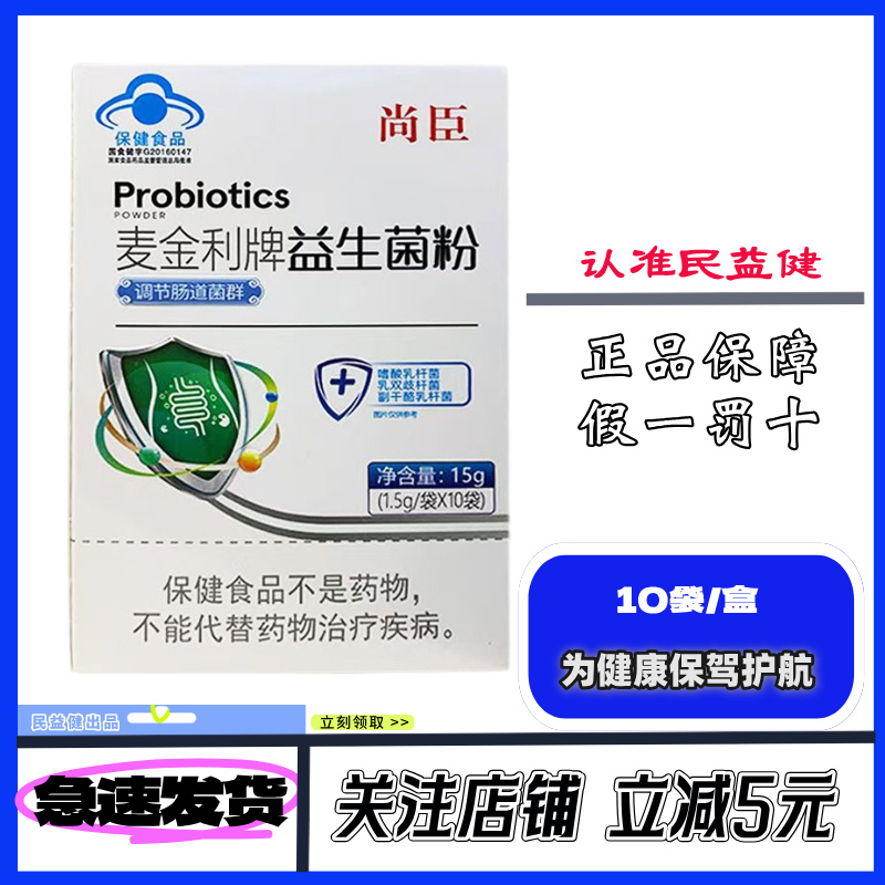 药房同款】尚臣麦金利牌益生菌粉1.5g*10袋
