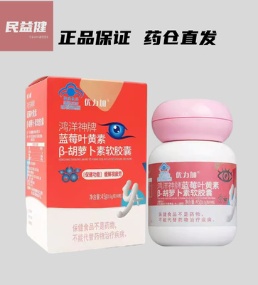 《新日期》优力加 蓝莓叶黄素β-胡萝卜素软胶囊 0.5g*90粒/瓶