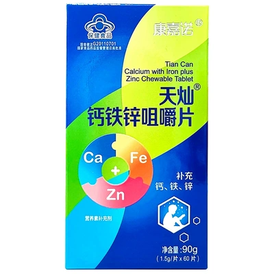 新日期 保真】康嘉诺天灿钙铁锌咀嚼片 1.5g*60片/盒补充钙铁锌
