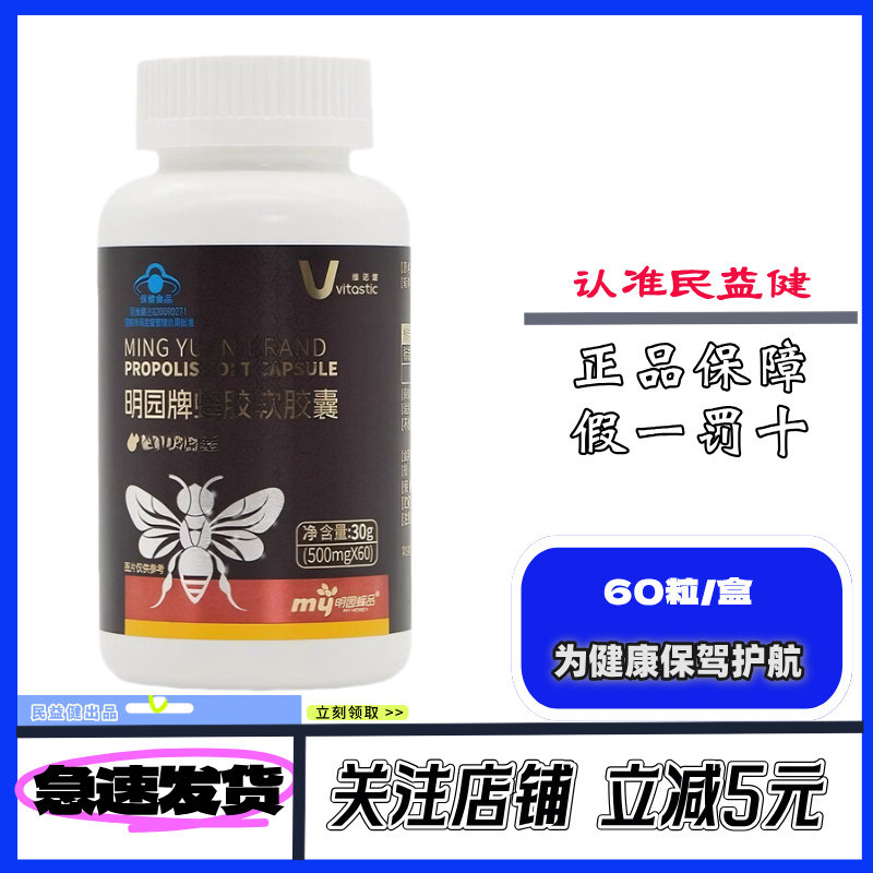 药房同款】维诺健明园牌蜂胶软胶囊特惠装30g500mg*60粒正品包邮