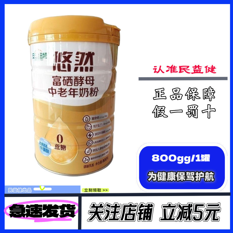 送维C】药店同款 悠然富硒酵母中老年人奶粉女性非蛋白质粉营养